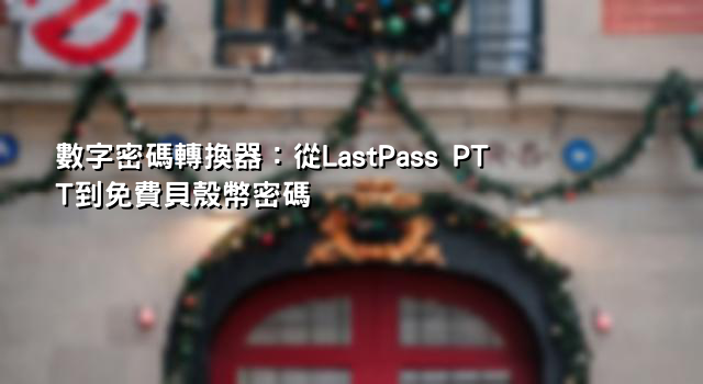 數字密碼轉換器：從LastPass PTT到免費貝殼幣密碼