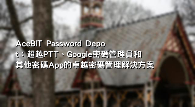 AceBIT Password Depot：超越PTT、Google密碼管理員和其他密碼App的卓越密碼管理解決方案