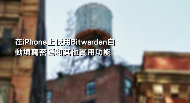 在iPhone上使用Bitwarden自動填寫密碼和其他實用功能