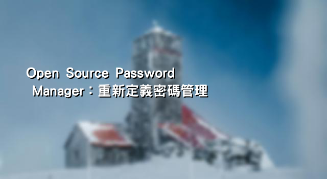 Open Source Password Manager：重新定義密碼管理